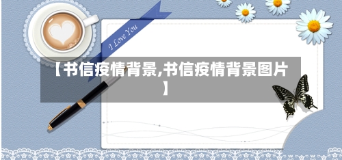 【书信疫情背景,书信疫情背景图片】-第1张图片