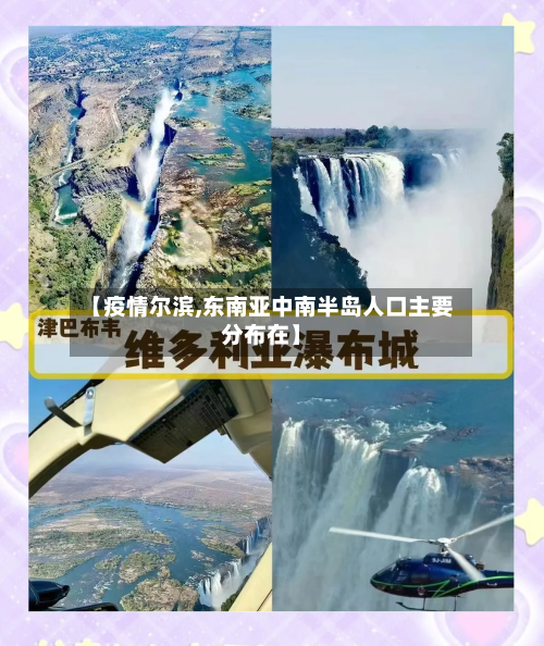 【疫情尔滨,东南亚中南半岛人口主要分布在】-第1张图片