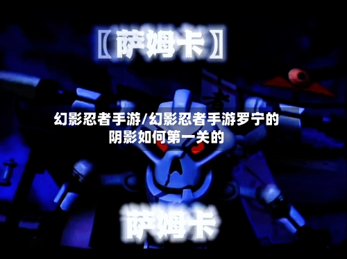 幻影忍者手游/幻影忍者手游罗宁的阴影如何第一关的