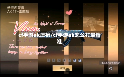 cf手游ak压枪/cf手游ak怎么打最精准-第2张图片
