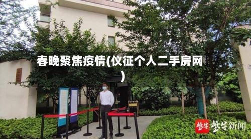 春晚聚焦疫情(仪征个人二手房网)-第2张图片