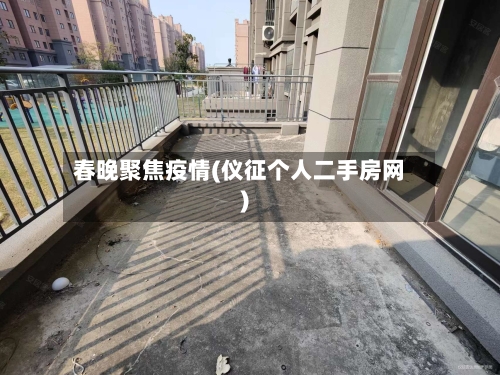 春晚聚焦疫情(仪征个人二手房网)-第3张图片