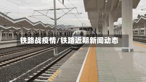 铁路战疫情/铁路近期新闻动态