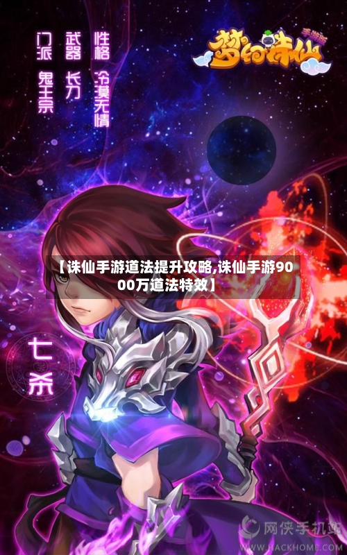 【诛仙手游道法提升攻略,诛仙手游9000万道法特效】