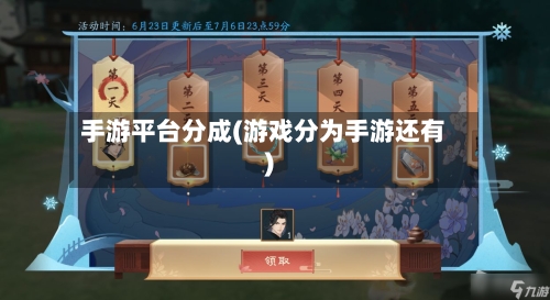 手游平台分成(游戏分为手游还有)-第2张图片