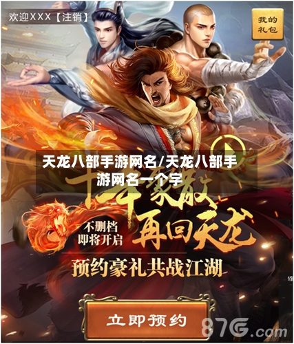 天龙八部手游网名/天龙八部手游网名一个字