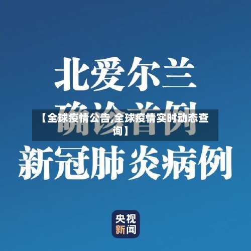 【全球疫情公告,全球疫情实时动态查询】-第2张图片