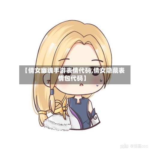 【倩女幽魂手游表情代码,倩女隐藏表情包代码】
