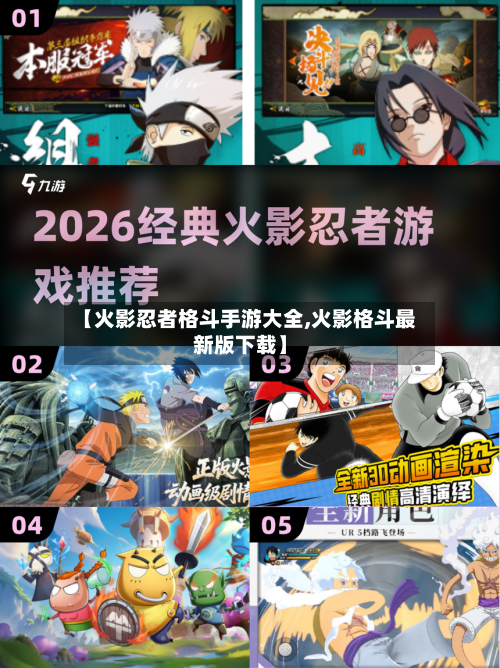 【火影忍者格斗手游大全,火影格斗最新版下载】-第2张图片