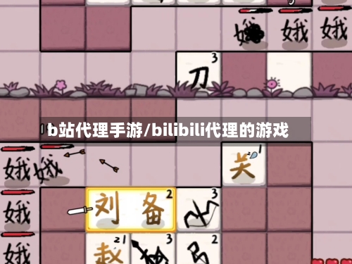 b站代理手游/bilibili代理的游戏