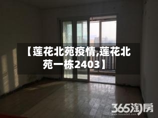【莲花北苑疫情,莲花北苑一栋2403】