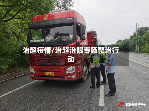 治超疫情/治超治限专项整治行动