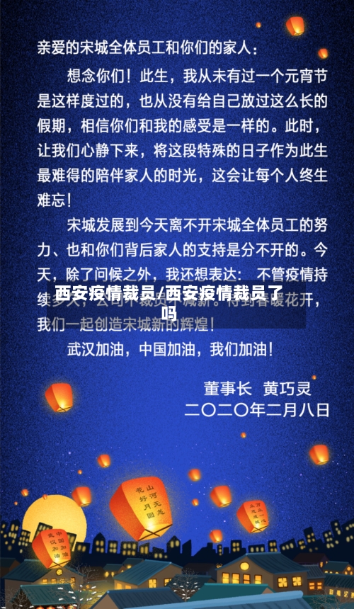 西安疫情裁员/西安疫情裁员了吗