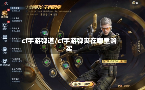 cf手游弹道/cf手游弹夹在哪里购买-第2张图片