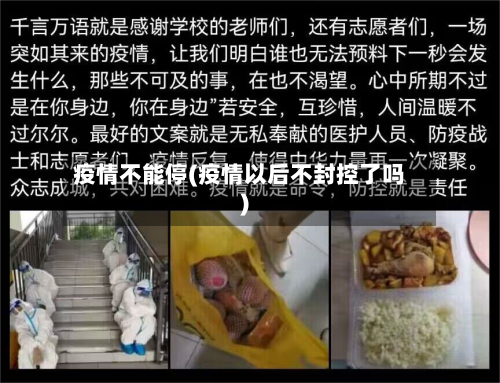 疫情不能停(疫情以后不封控了吗)-第2张图片