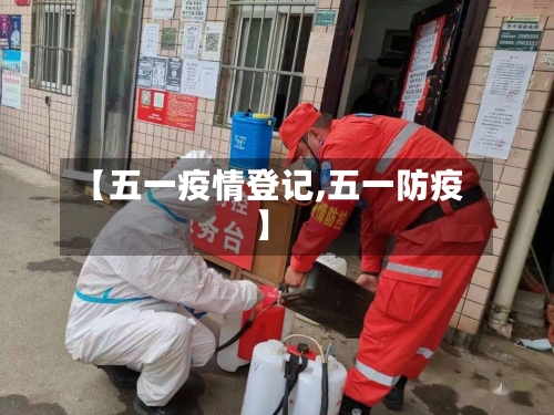 【五一疫情登记,五一防疫】
