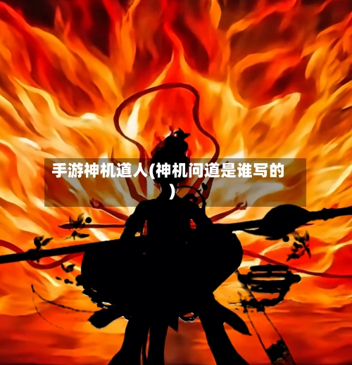 手游神机道人(神机问道是谁写的)-第3张图片