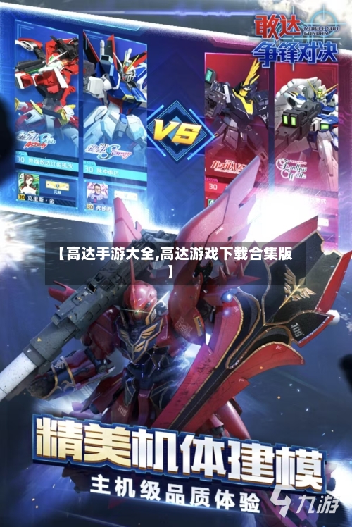 【高达手游大全,高达游戏下载合集版】