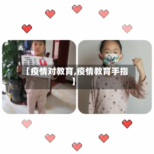 【疫情对教育,疫情教育手指】-第3张图片
