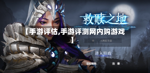 【手游评估,手游评测网内购游戏】