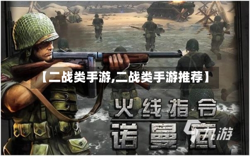 【二战类手游,二战类手游推荐】-第3张图片