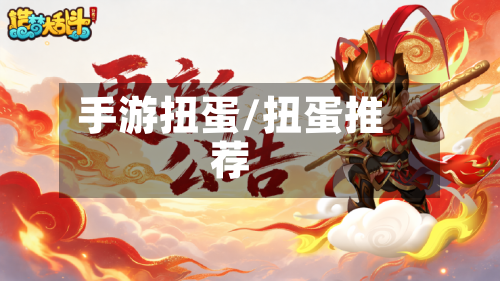 手游扭蛋/扭蛋推荐-第2张图片
