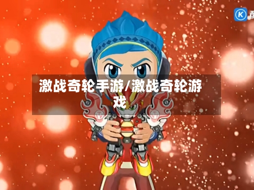 激战奇轮手游/激战奇轮游戏