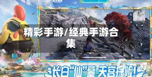 精彩手游/经典手游合集