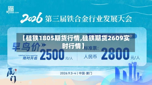 【硅铁1805期货行情,硅铁期货2609实时行情】-第2张图片