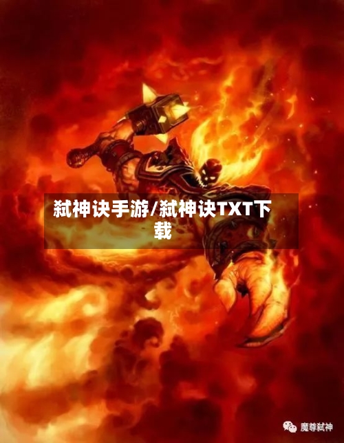 弑神诀手游/弑神诀TXT下载