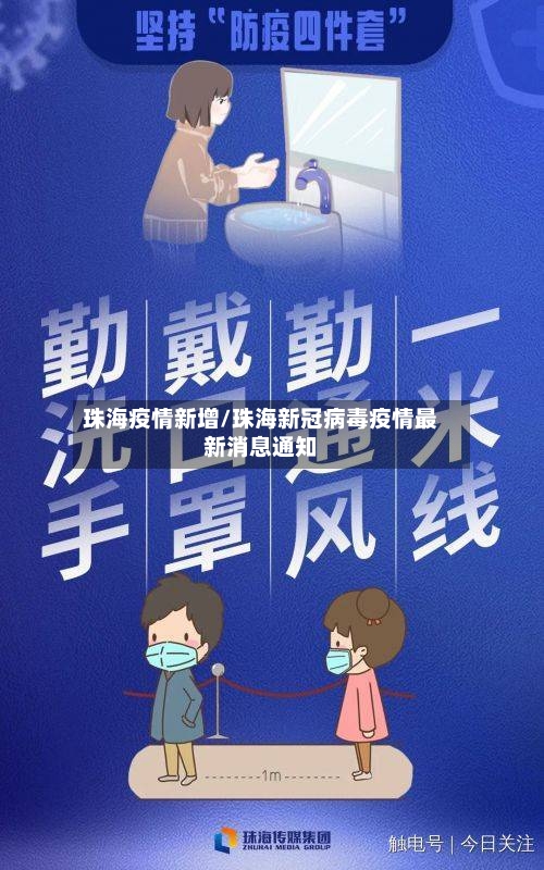 珠海疫情新增/珠海新冠病毒疫情最新消息通知
