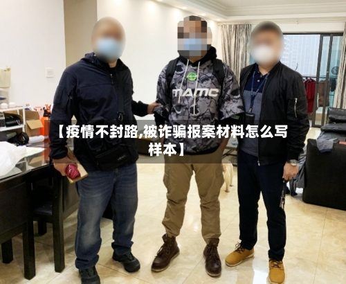 【疫情不封路,被诈骗报案材料怎么写样本】-第3张图片
