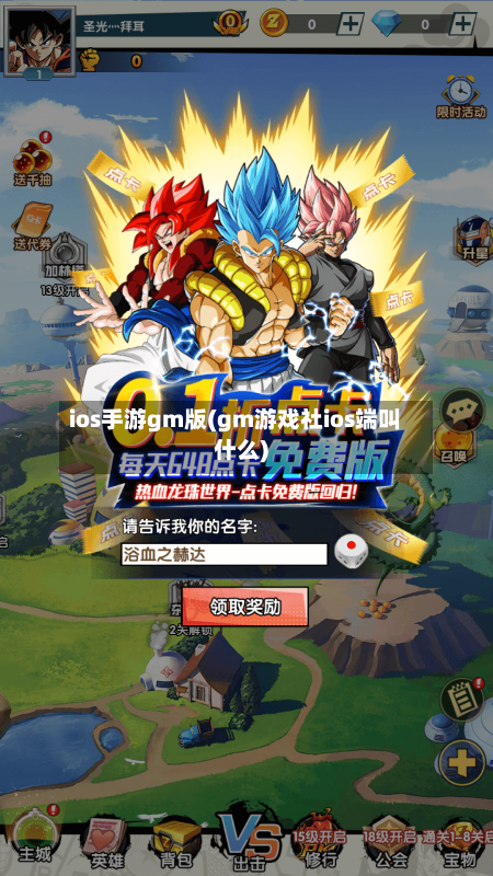 ios手游gm版(gm游戏社ios端叫什么)-第2张图片