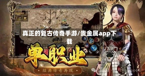 真正的复古传奇手游/贵金属app下载