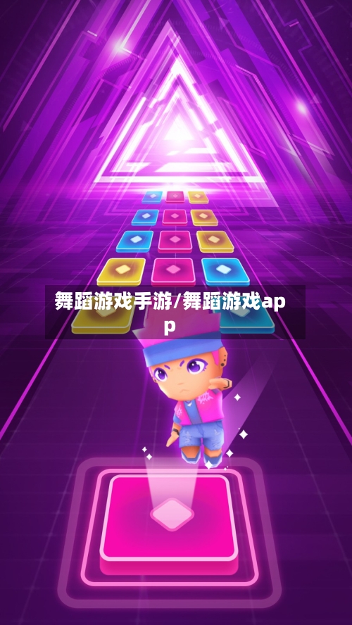 舞蹈游戏手游/舞蹈游戏app-第2张图片