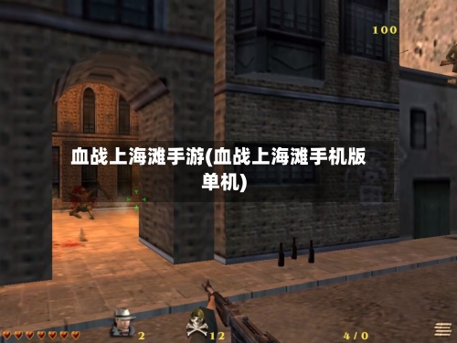 血战上海滩手游(血战上海滩手机版单机)