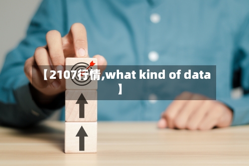 【2107行情,what kind of data】