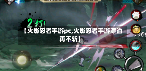 【火影忍者手游pc,火影忍者手游漂泊再不斩】