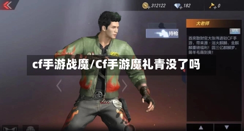 cf手游战魔/Cf手游魔礼青没了吗