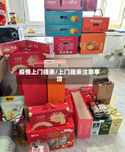 疫情上门提亲/上门提亲注意事项