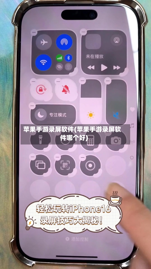 苹果手游录屏软件(苹果手游录屏软件哪个好)-第2张图片