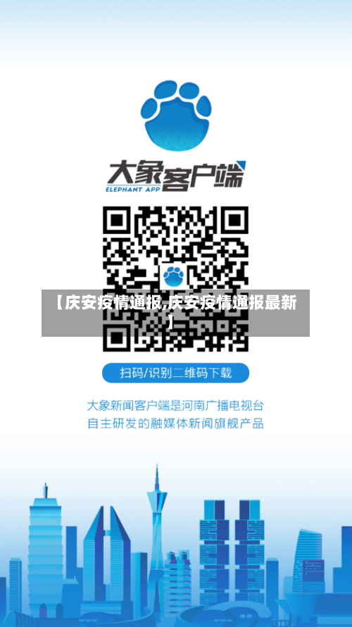 【庆安疫情通报,庆安疫情通报最新】-第3张图片