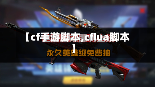 【cf手游脚本,cflua脚本】-第2张图片