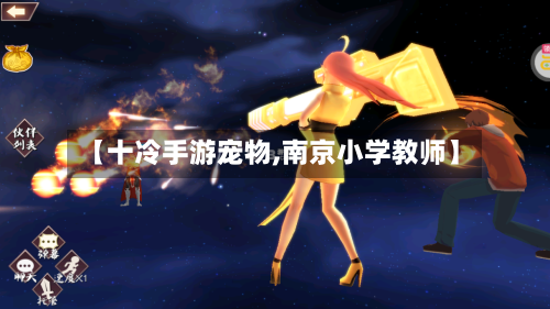 【十冷手游宠物,南京小学教师】-第2张图片