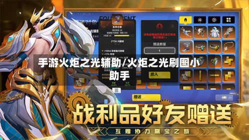 手游火炬之光辅助/火炬之光刷图小助手
