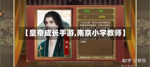 【皇帝成长手游,南京小学教师】