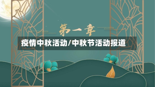 疫情中秋活动/中秋节活动报道-第2张图片