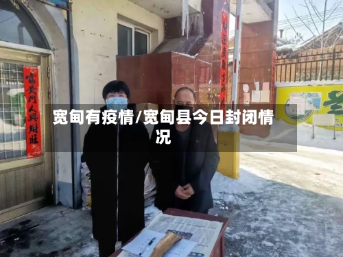 宽甸有疫情/宽甸县今日封闭情况-第3张图片