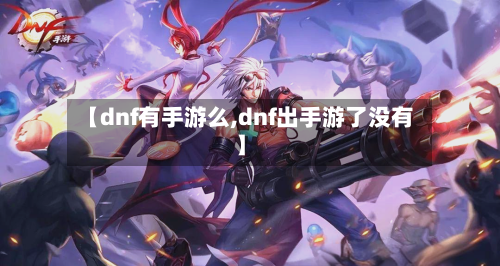 【dnf有手游么,dnf出手游了没有】