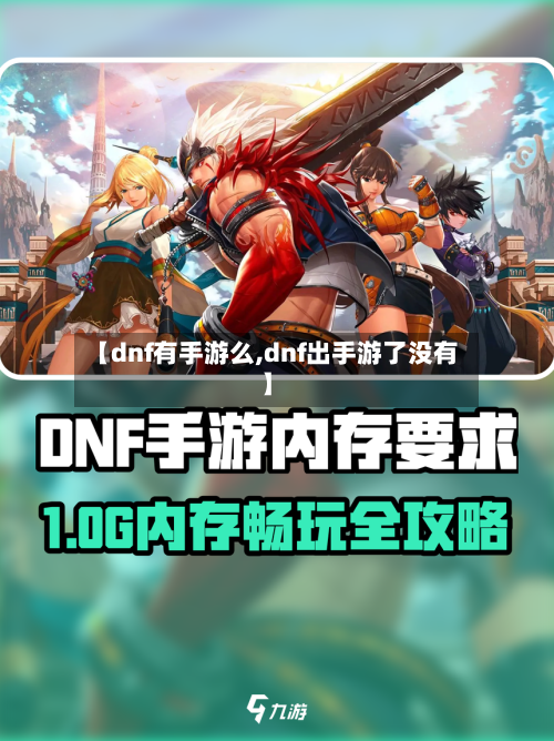 【dnf有手游么,dnf出手游了没有】-第3张图片